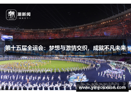 第十五届全运会：梦想与激情交织，成就不凡未来