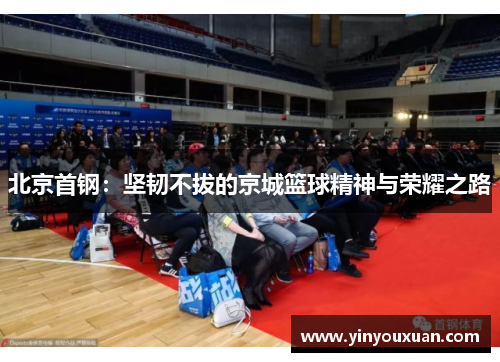 北京首钢：坚韧不拔的京城篮球精神与荣耀之路