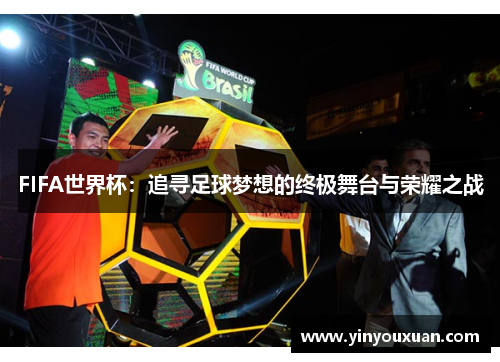 FIFA世界杯:追寻足球梦想的终极舞台与荣耀之战 FIFA世界杯:追寻足球梦想的终极舞台与荣耀之战