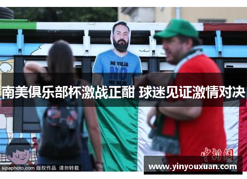 南美俱乐部杯激战正酣 球迷见证激情对决