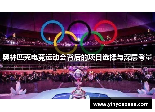 奥林匹克电竞运动会背后的项目选择与深层考量 奥林匹克电竞运动会背后的项目选择与深层考量