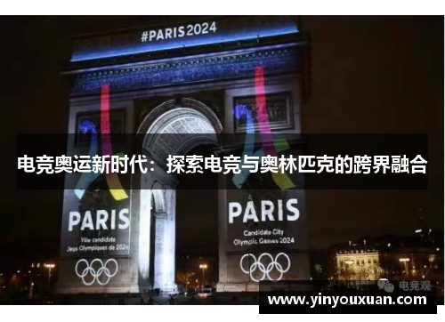 电竞奥运新时代：探索电竞与奥林匹克的跨界融合