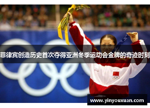 菲律宾创造历史首次夺得亚洲冬季运动会金牌的奇迹时刻 菲律宾创造历史首次夺得亚洲冬季运动会金牌的奇迹时刻