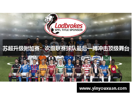 苏超升级附加赛：次级联赛球队最后一搏冲击顶级舞台