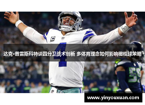 达克·普雷斯科特谈四分卫战术创新 多体育理念如何影响橄榄球策略