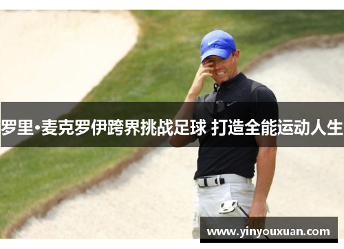 罗里·麦克罗伊跨界挑战足球 打造全能运动人生