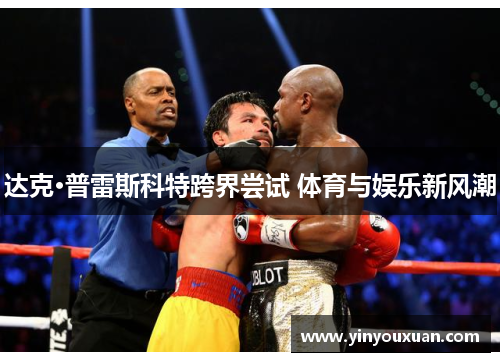 达克·普雷斯科特跨界尝试 体育与娱乐新风潮