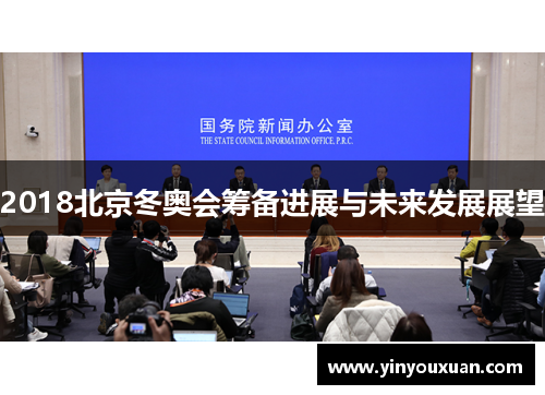 2018北京冬奥会筹备进展与未来发展展望 2018北京冬奥会筹备进展与未来发展展望