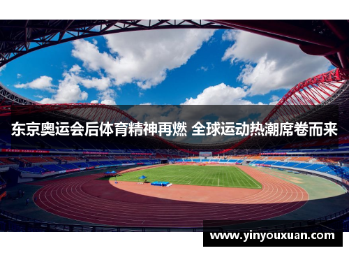 东京奥运会后体育精神再燃 全球运动热潮席卷而来 东京奥运会后体育精神再燃 全球运动热潮席卷而来