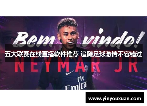 五大联赛在线直播软件推荐 追随足球激情不容错过 五大联赛在线直播软件推荐 追随足球激情不容错过