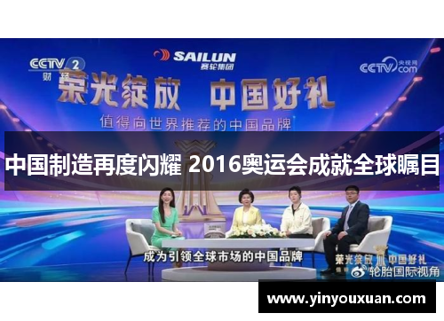 中国制造再度闪耀 2016奥运会成就全球瞩目 中国制造再度闪耀 2016奥运会成就全球瞩目