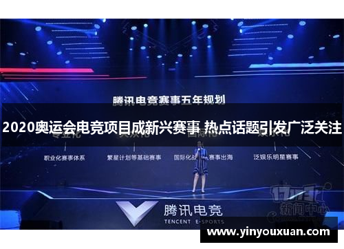 2020奥运会电竞项目成新兴赛事 热点话题引发广泛关注 2020奥运会电竞项目成新兴赛事 热点话题引发广泛关注