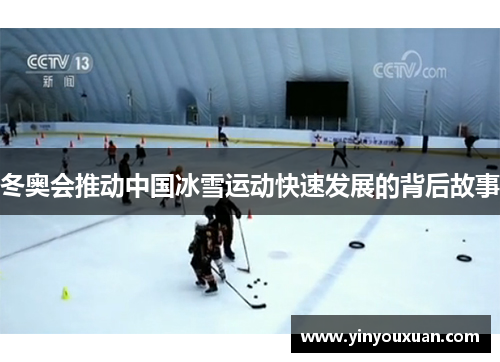 冬奥会推动中国冰雪运动快速发展的背后故事