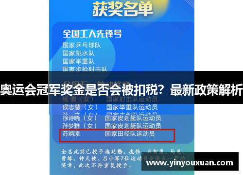 奥运会冠军奖金是否会被扣税?最新政策解析 奥运会冠军奖金是否会被扣税?最新政策解析
