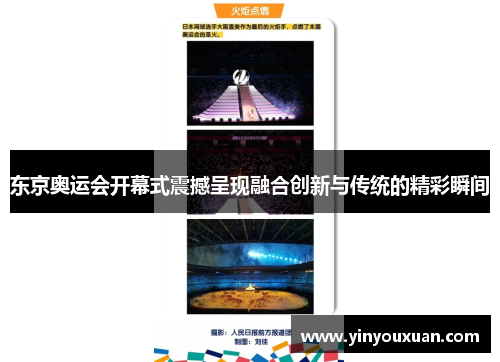 东京奥运会开幕式震撼呈现融合创新与传统的精彩瞬间