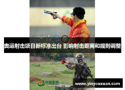 奥运射击项目新标准出台 影响射击距离和规则调整