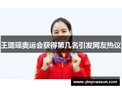 王璐瑶奥运会获得第几名引发网友热议